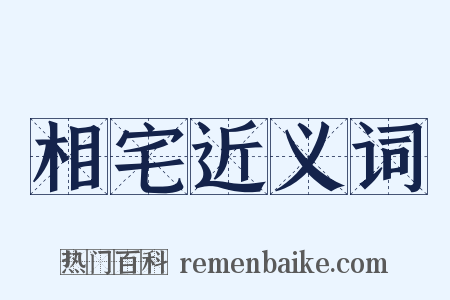 相宅近义词是什么意思的图片